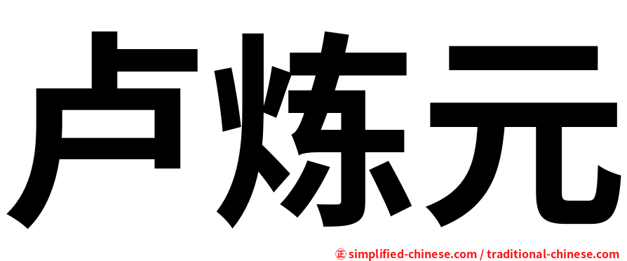 卢炼元