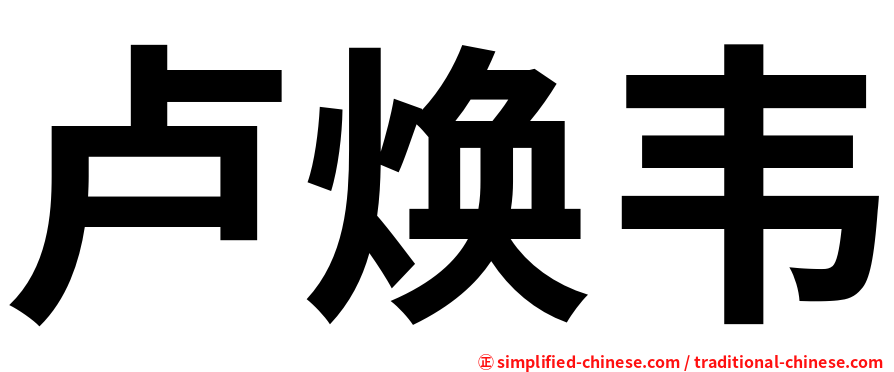 卢焕韦