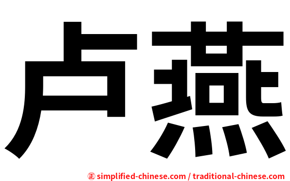 卢燕