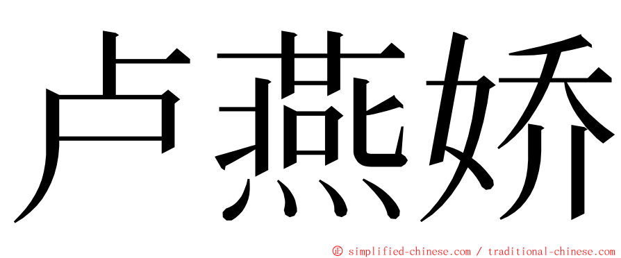 卢燕娇 ming font