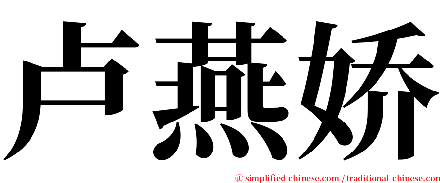 卢燕娇 serif font