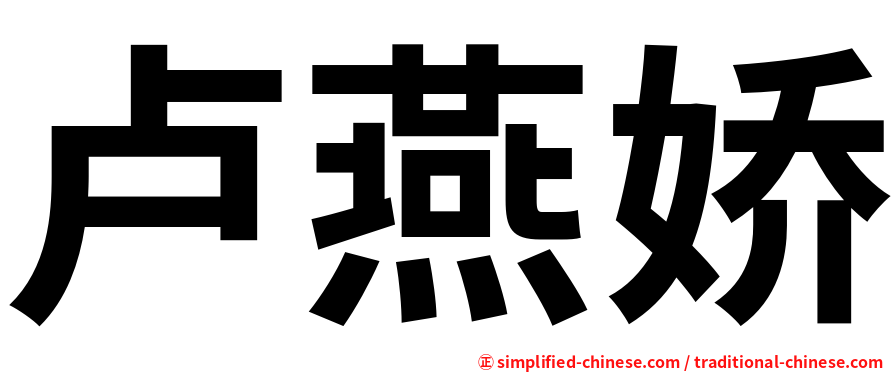 卢燕娇