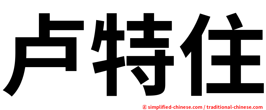 卢特住
