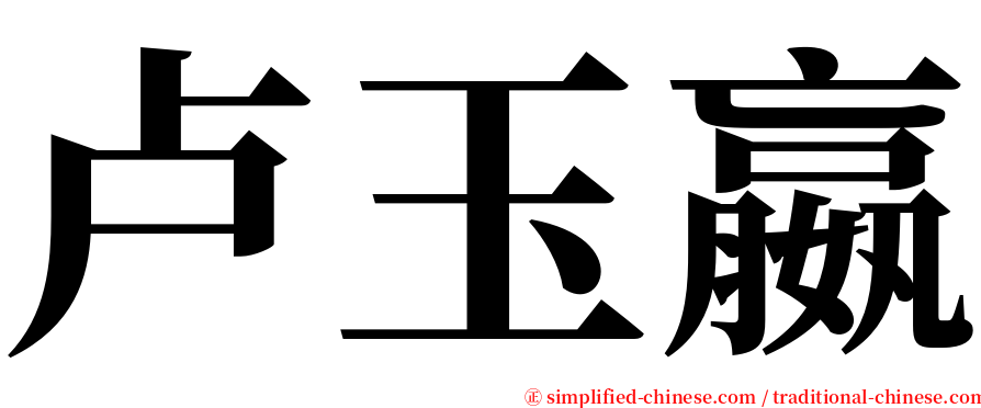 卢玉嬴 serif font