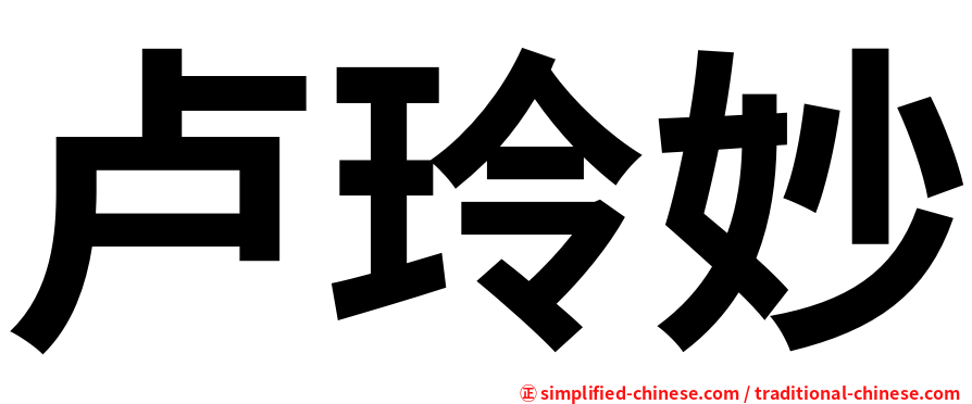 卢玲妙
