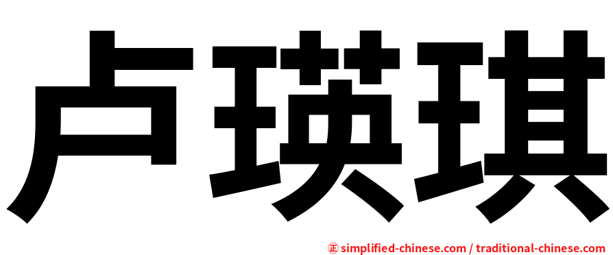 卢瑛琪