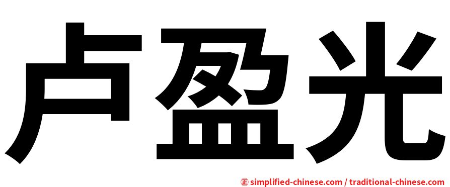 卢盈光