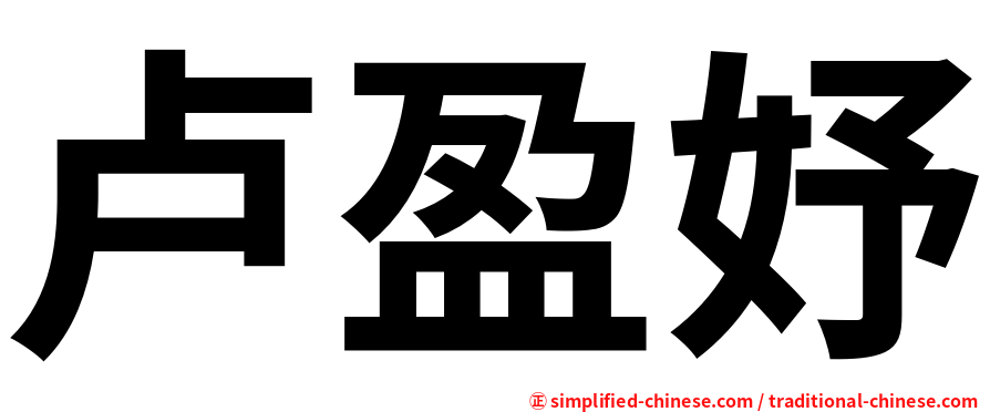 卢盈妤