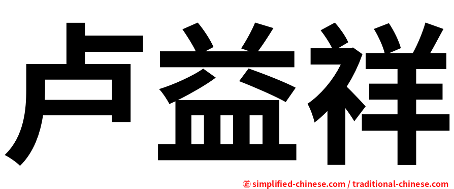 卢益祥