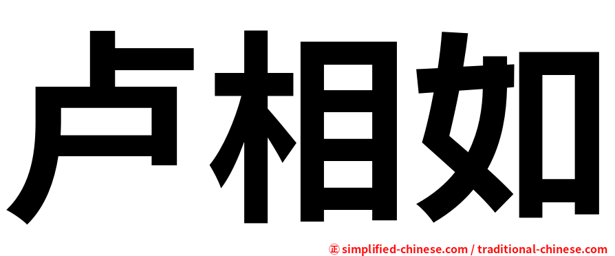 卢相如