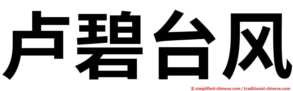 卢碧台风