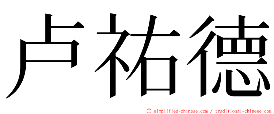 卢祐德 ming font
