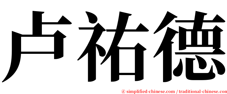 卢祐德 serif font
