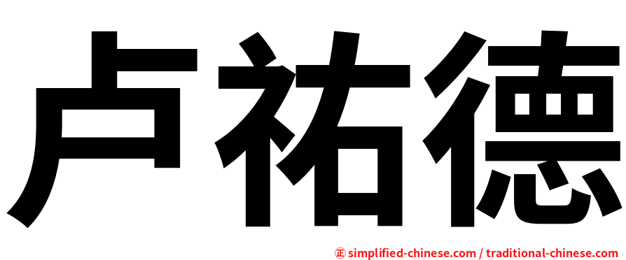 卢祐德