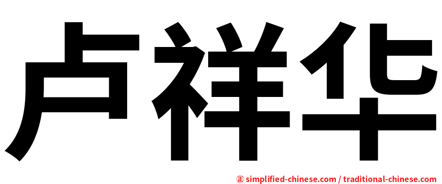 卢祥华