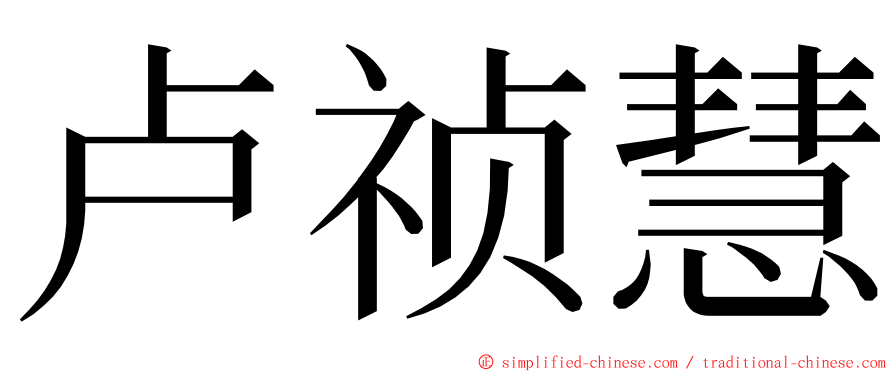 卢祯慧 ming font