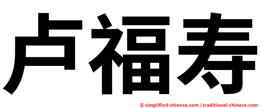 卢福寿