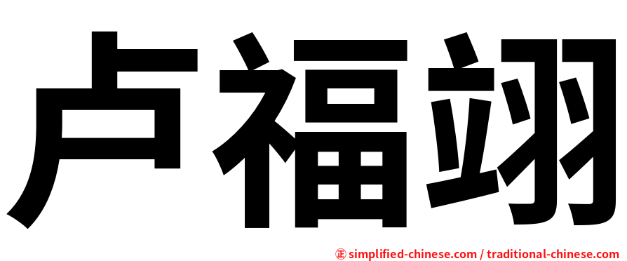 卢福翊