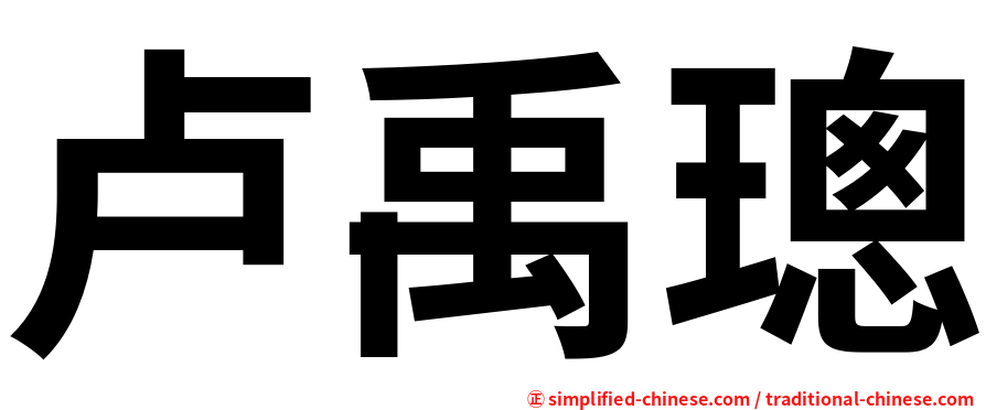 卢禹璁