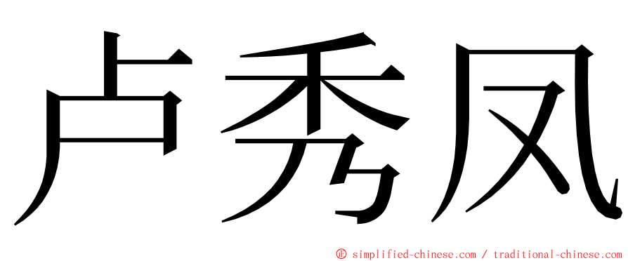 卢秀凤 ming font