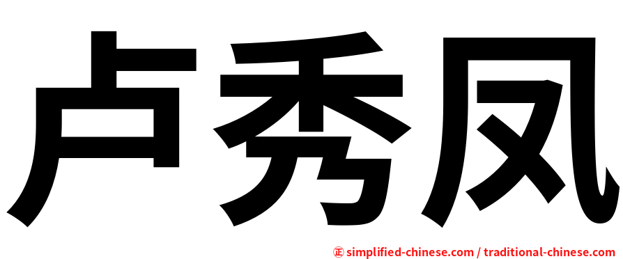 卢秀凤