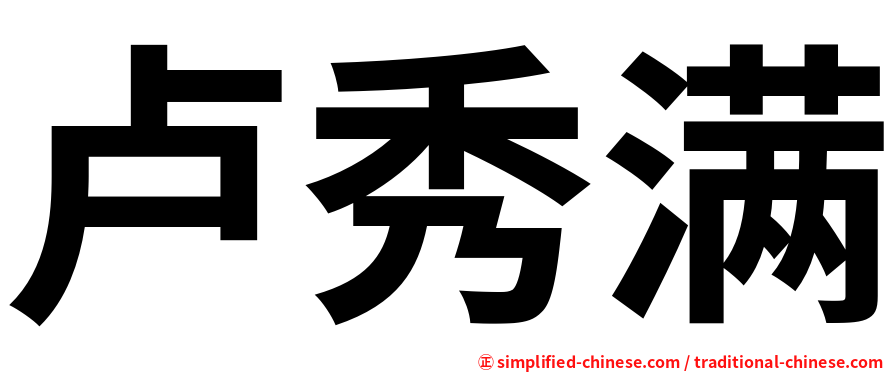 卢秀满