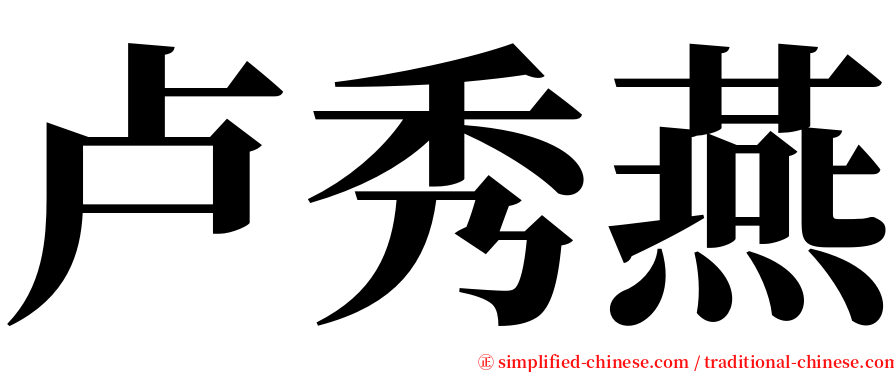 卢秀燕 serif font