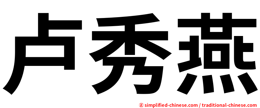 卢秀燕