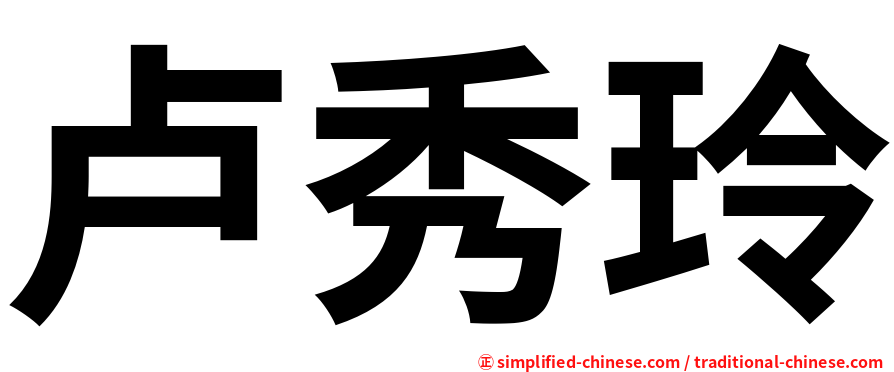 卢秀玲