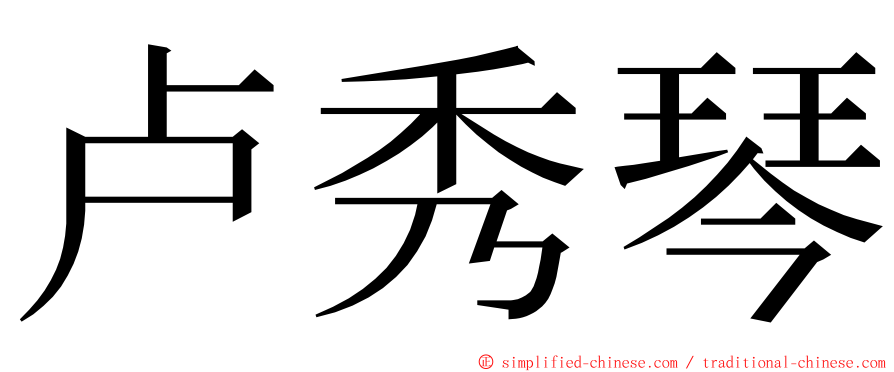 卢秀琴 ming font
