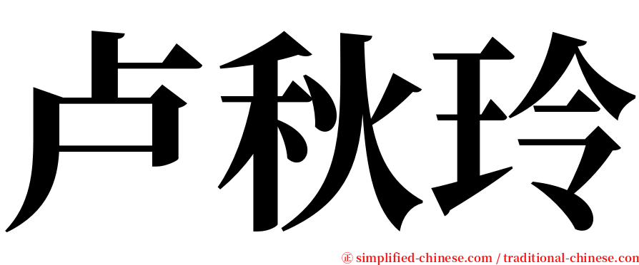卢秋玲 serif font
