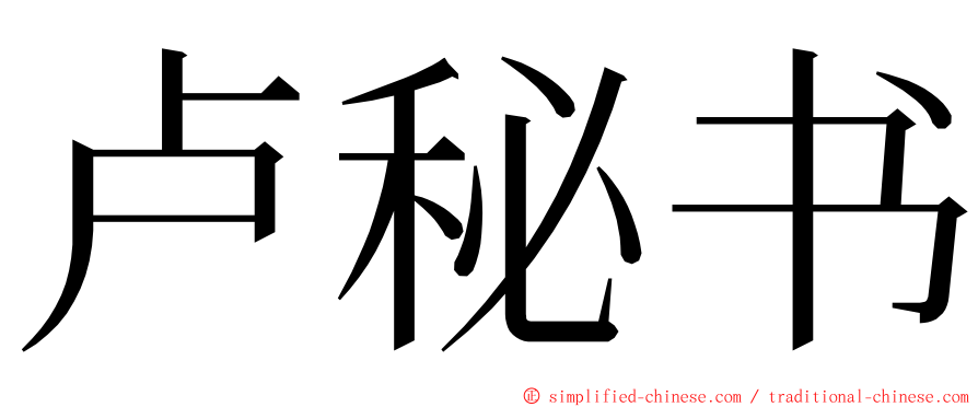 卢秘书 ming font