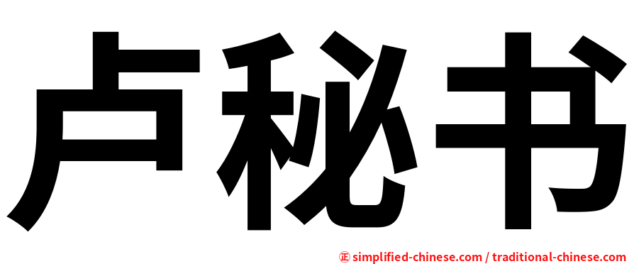 卢秘书