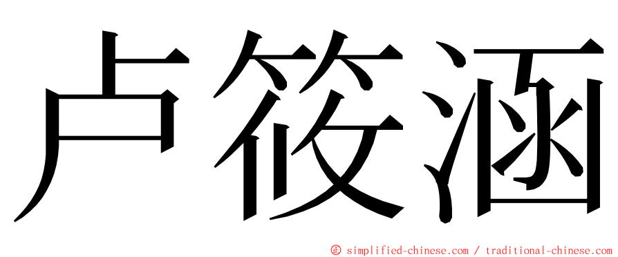 卢筱涵 ming font