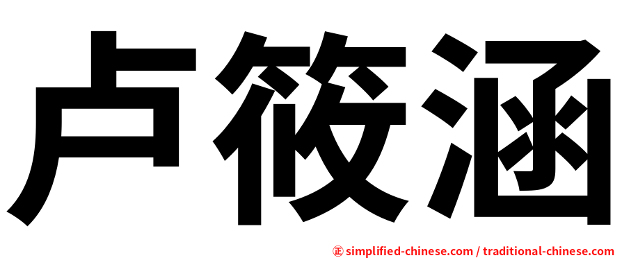 卢筱涵