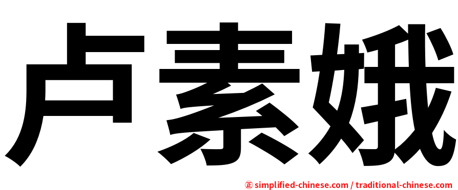 卢素娥
