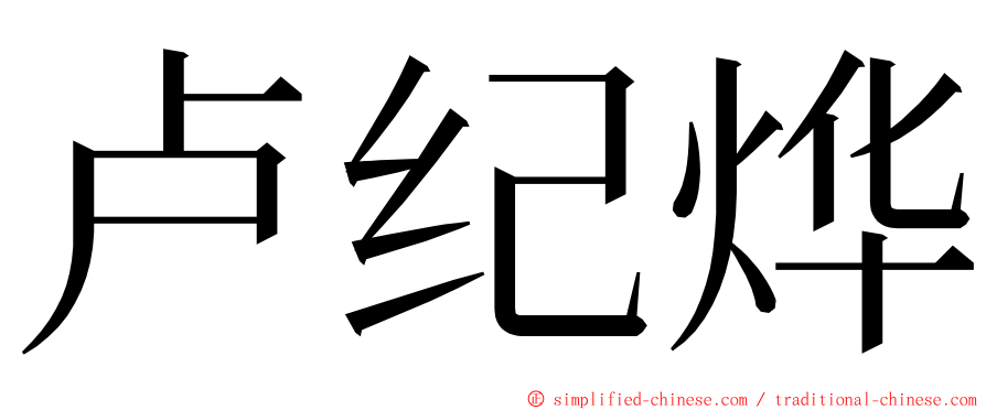 卢纪烨 ming font