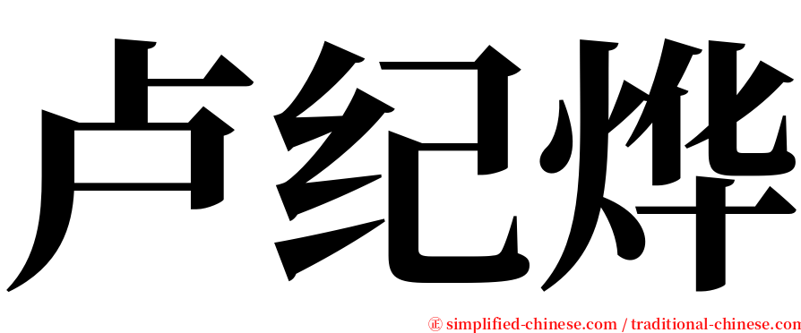 卢纪烨 serif font