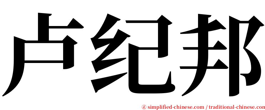 卢纪邦 serif font