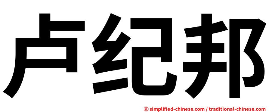 卢纪邦
