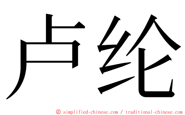 卢纶 ming font