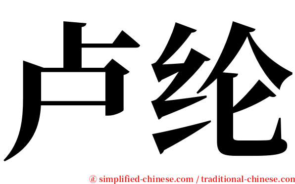 卢纶 serif font