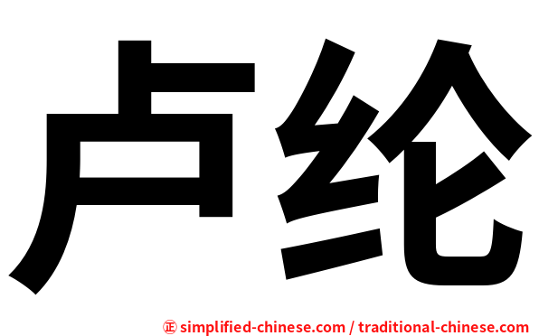 卢纶