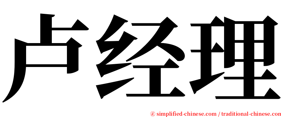 卢经理 serif font