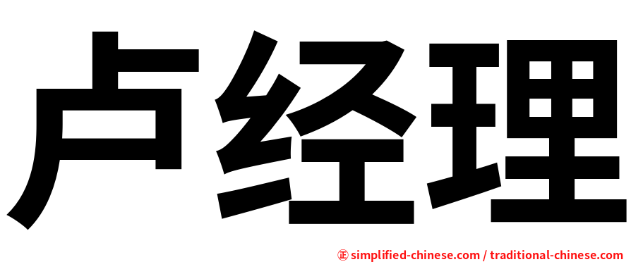 卢经理