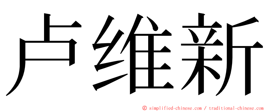 卢维新 ming font