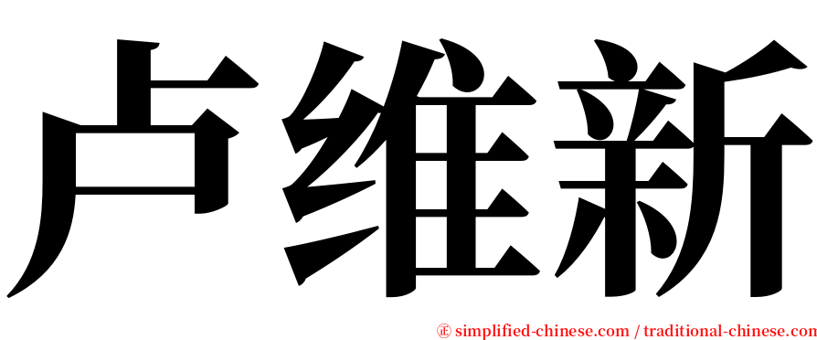 卢维新 serif font