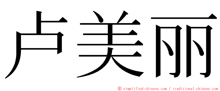 卢美丽 ming font