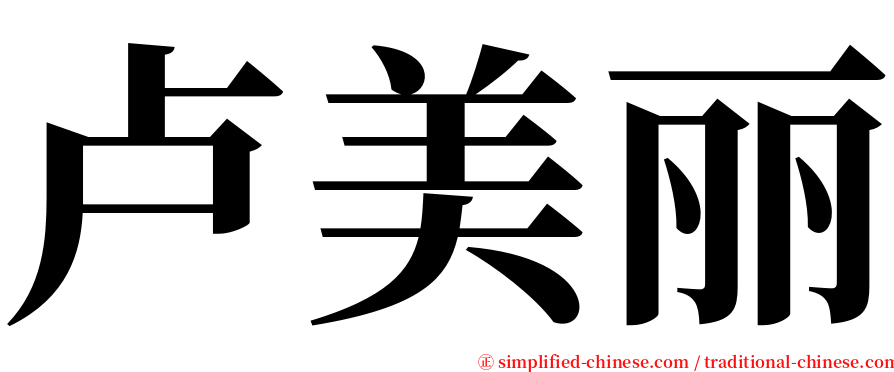 卢美丽 serif font