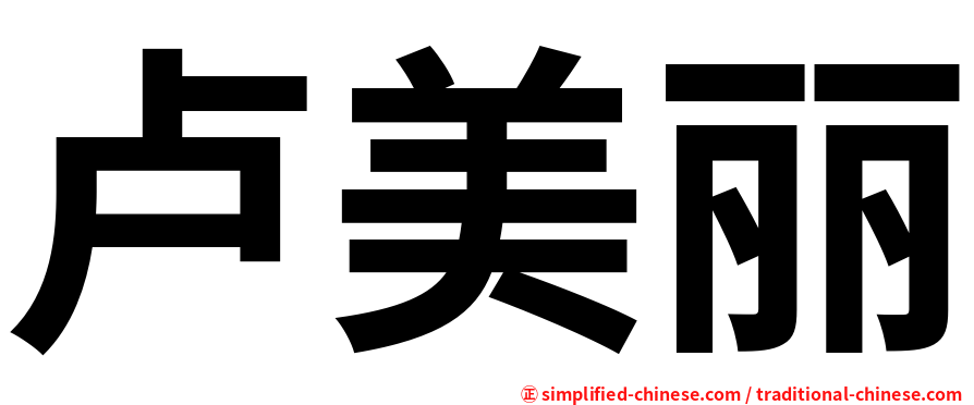 卢美丽